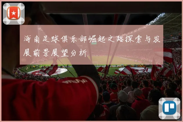 海南足球俱乐部崛起之路探索与发展前景展望分析