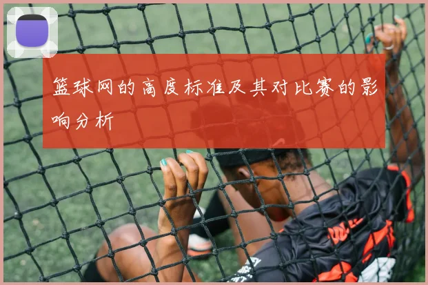 篮球网的高度标准及其对比赛的影响分析