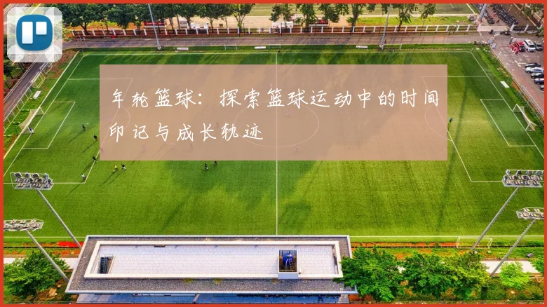 年轮篮球：探索篮球运动中的时间印记与成长轨迹