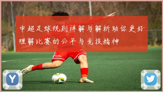 中超足球规则详解与解析助你更好理解比赛的公平与竞技精神