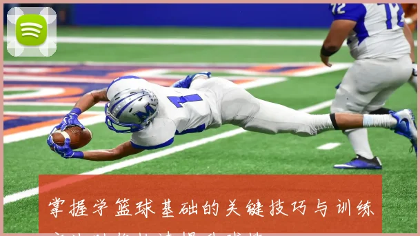 掌握学篮球基础的关键技巧与训练方法助你快速提升球技