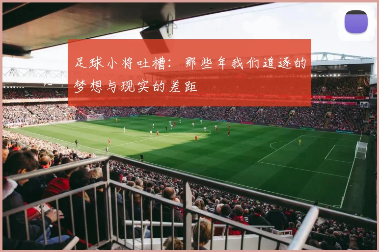 足球小将吐槽：那些年我们追逐的梦想与现实的差距