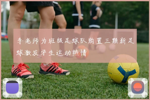 李老师为班级足球队购置三颗新足球激发学生运动热情