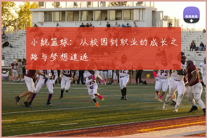 小航篮球：从校园到职业的成长之路与梦想追逐